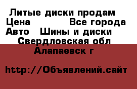 Литые диски продам › Цена ­ 6 600 - Все города Авто » Шины и диски   . Свердловская обл.,Алапаевск г.